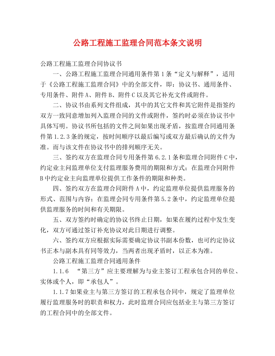 公路工程施工监理合同范本条文说明 (2)_第1页