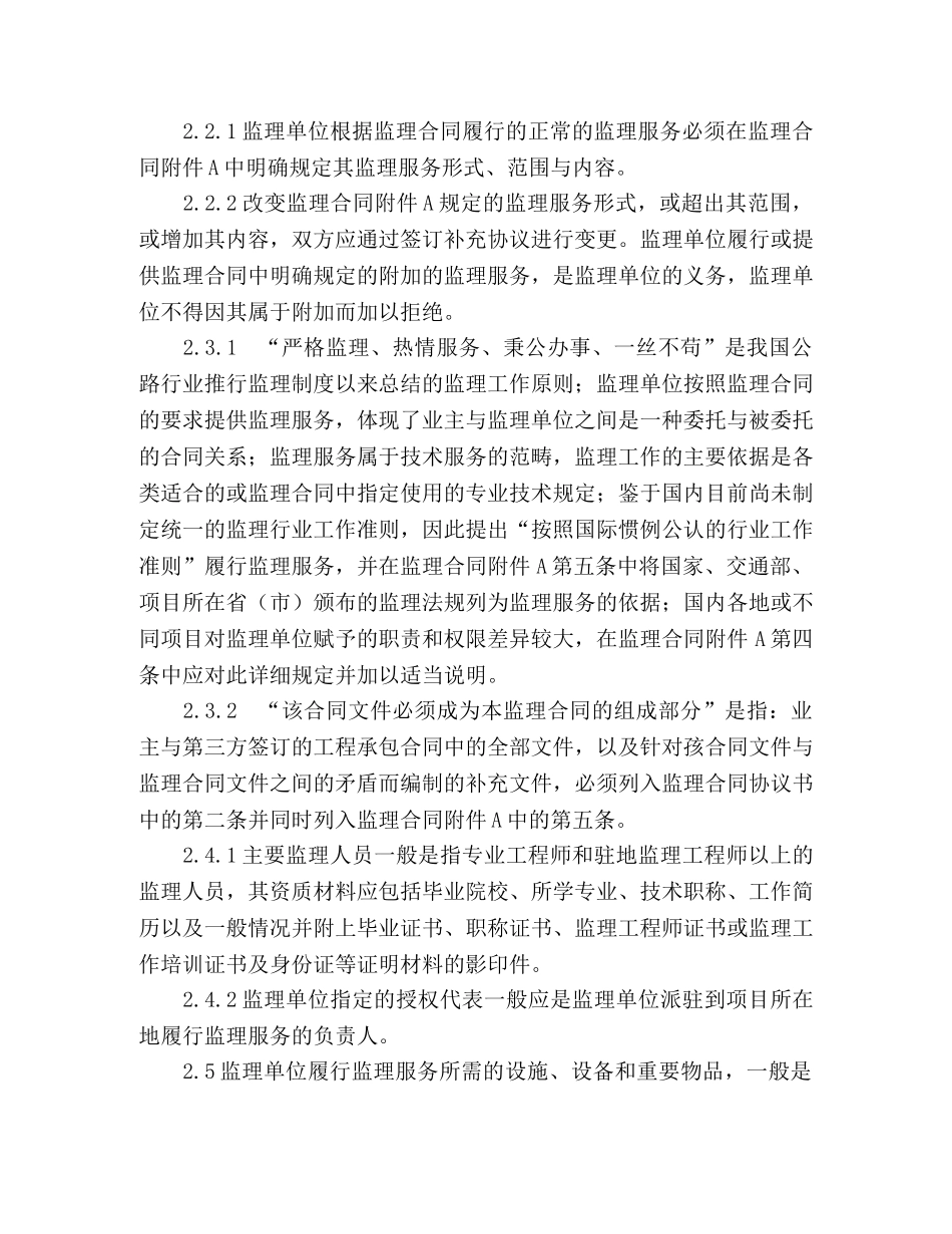 公路工程施工监理合同范本条文说明 (2)_第2页