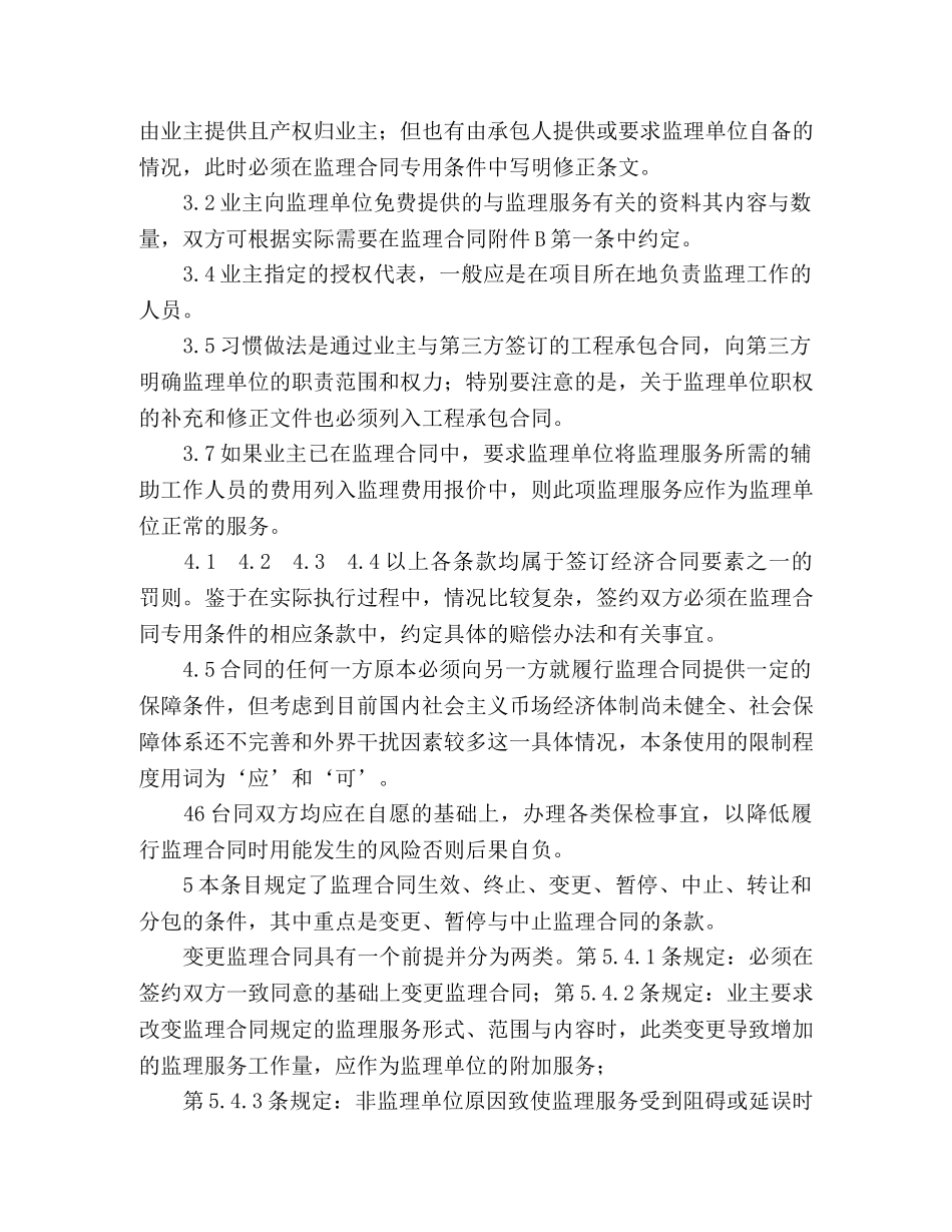 公路工程施工监理合同范本条文说明 (2)_第3页