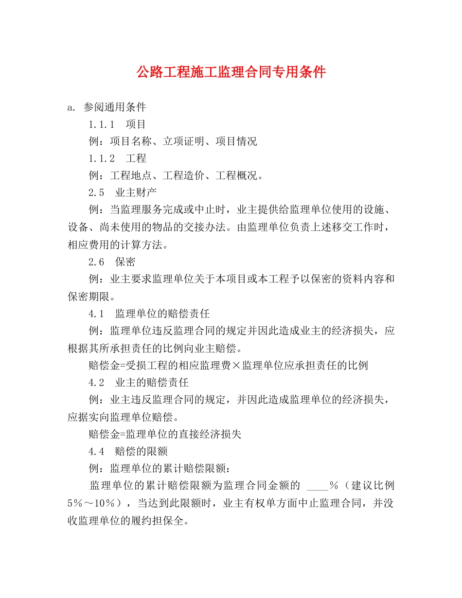 公路工程施工监理合同专用条件 (2)_第1页