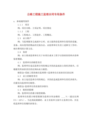 公路工程施工监理合同专用条件 (2)