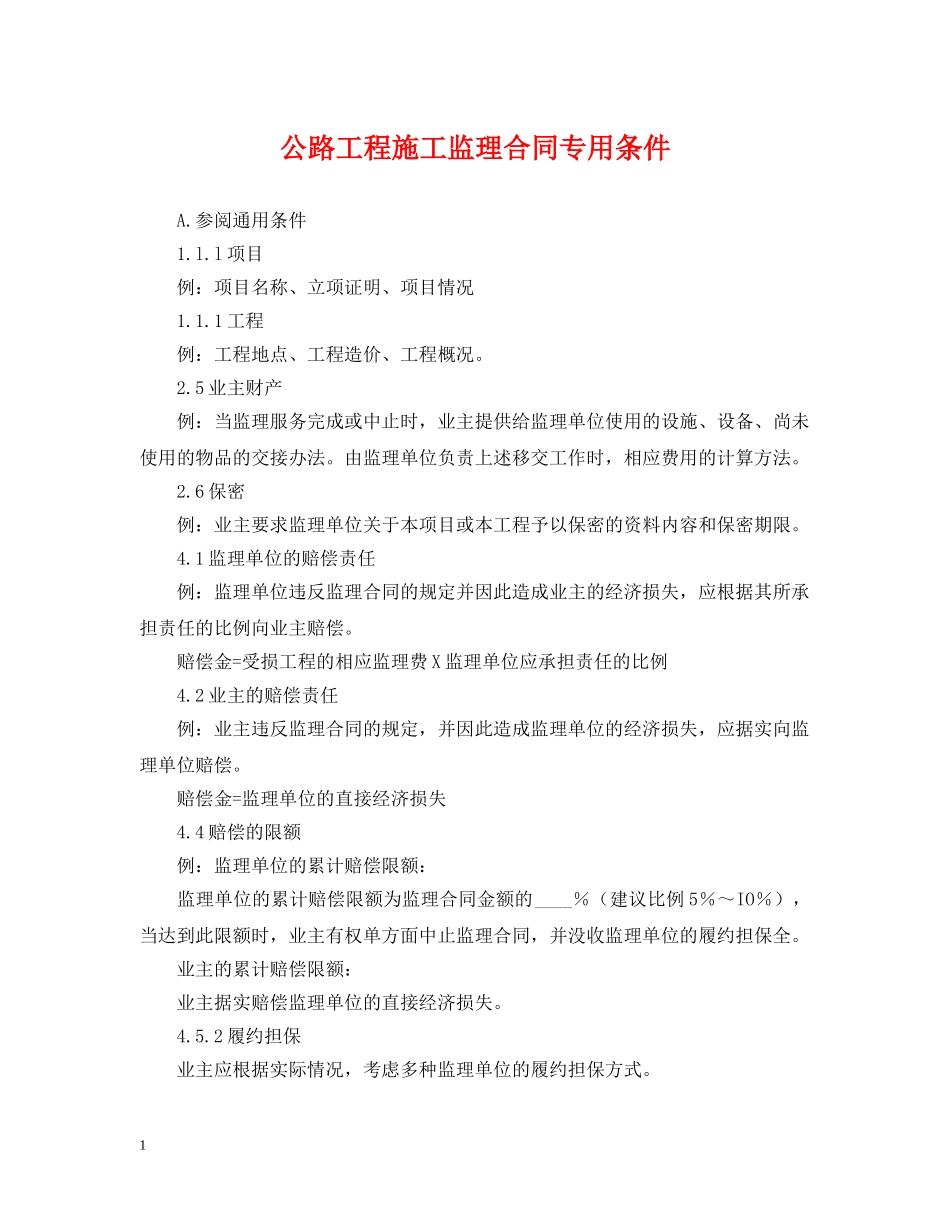 公路工程施工监理合同专用条件_第1页