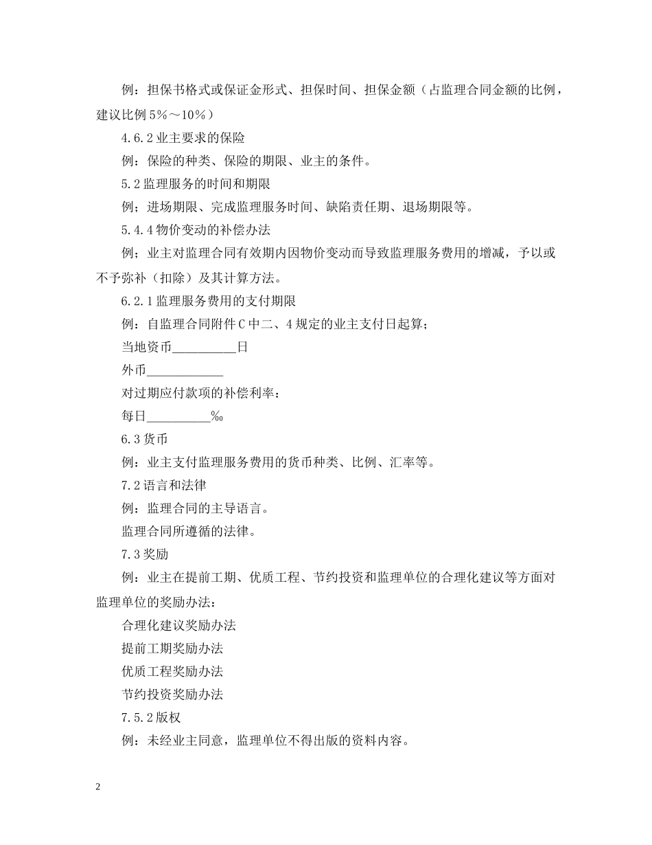公路工程施工监理合同专用条件_第2页