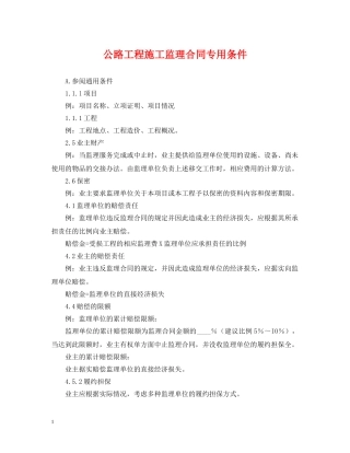 公路工程施工监理合同专用条件
