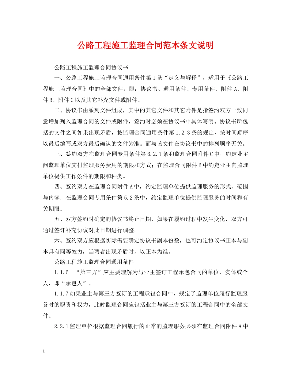 公路工程施工监理合同范本条文说明_第1页