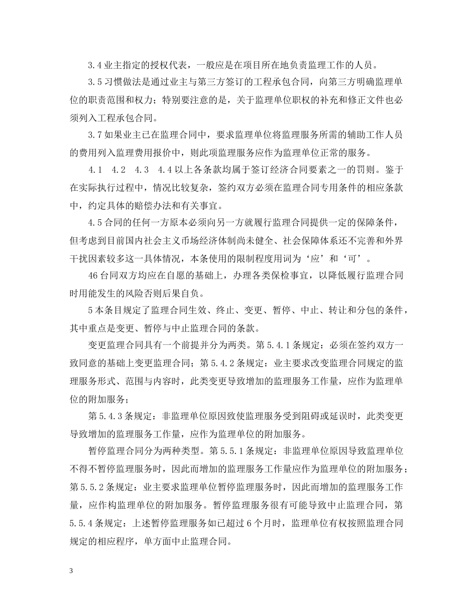 公路工程施工监理合同范本条文说明_第3页