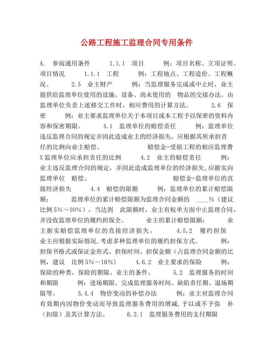 公路工程施工监理合同专用条件2_第1页