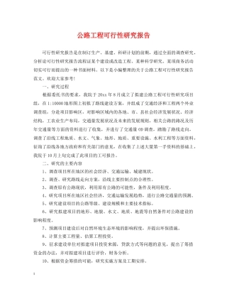 公路工程可行性研究报告