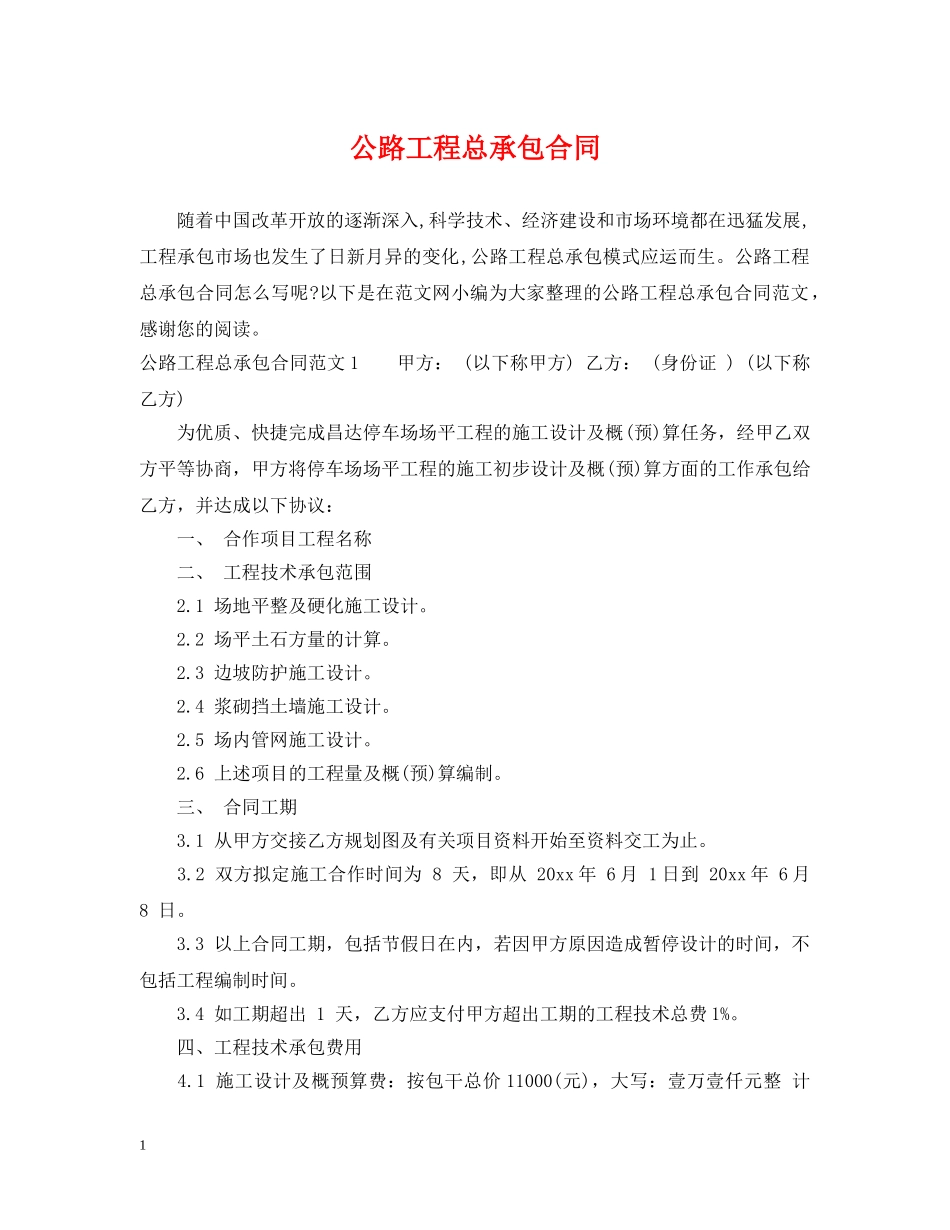 公路工程总承包合同_第1页