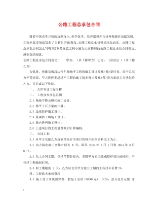 公路工程总承包合同