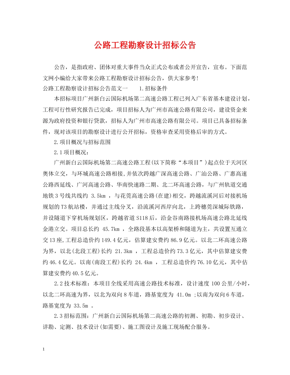 公路工程勘察设计招标公告_第1页
