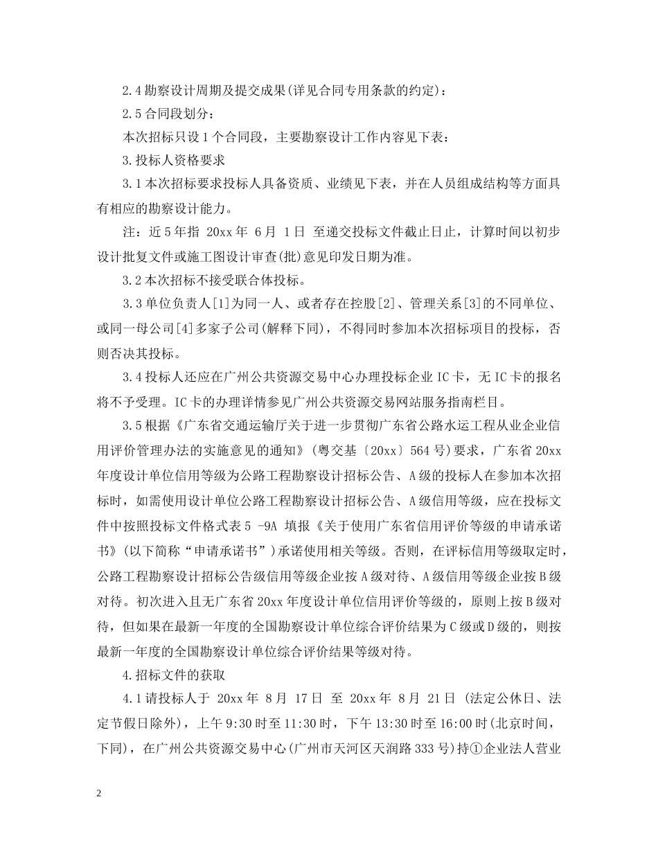 公路工程勘察设计招标公告_第2页