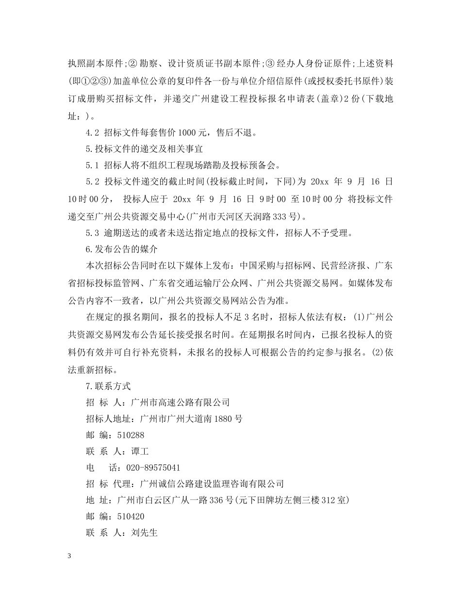 公路工程勘察设计招标公告_第3页