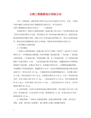 公路工程勘察设计招标公告