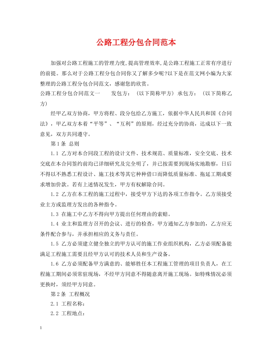 公路工程分包合同范本_第1页