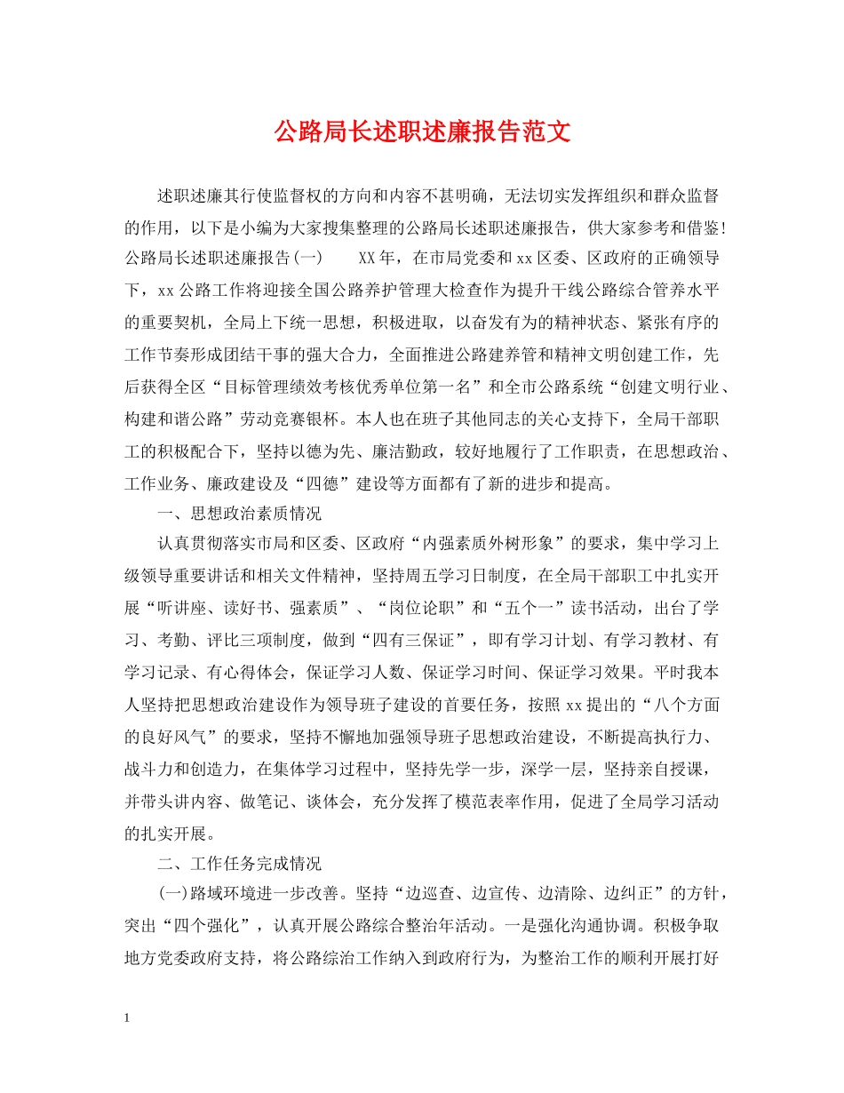 公路局长述职述廉报告范文_第1页