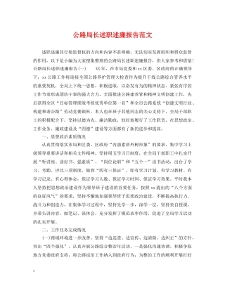 公路局长述职述廉报告范文
