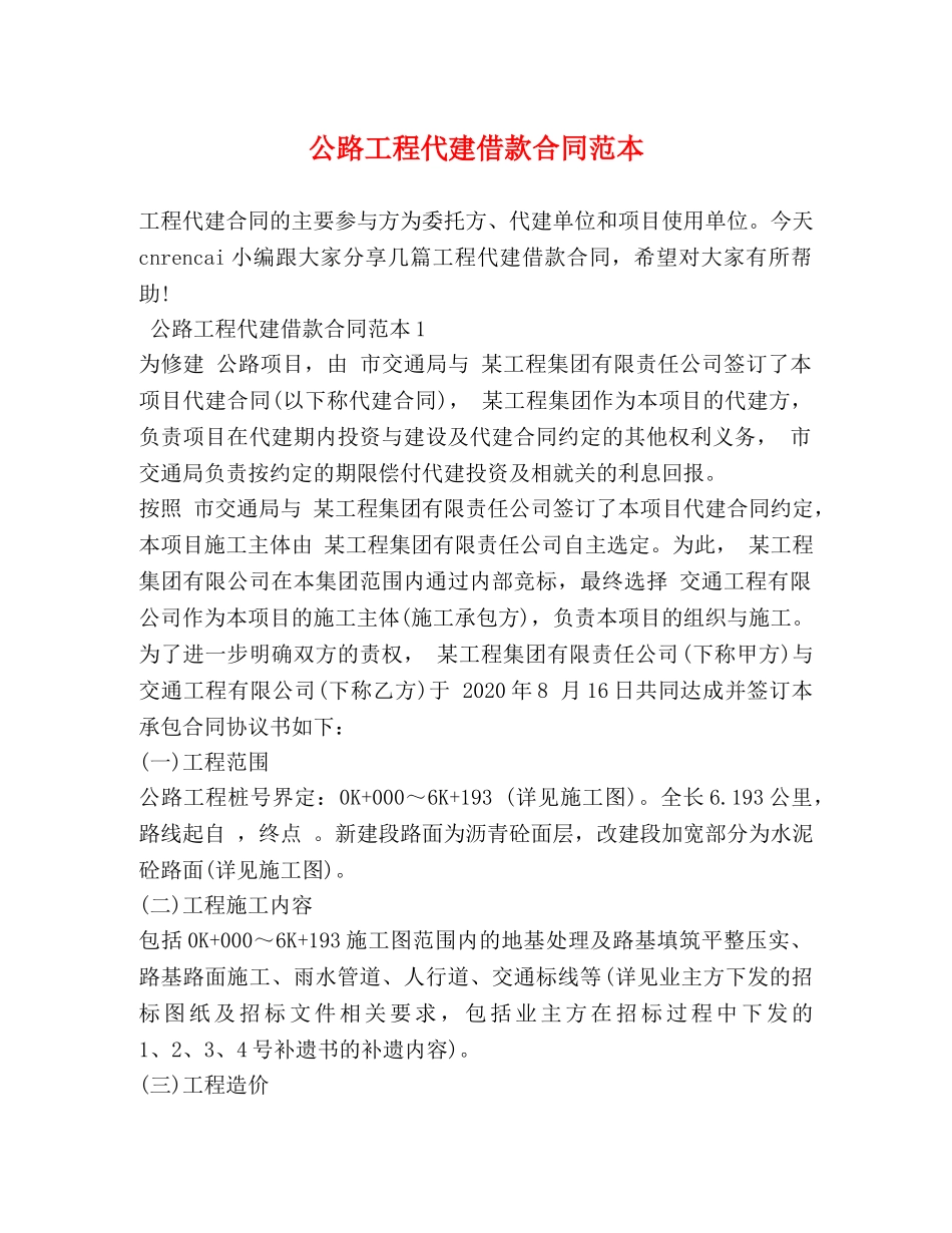 公路工程代建借款合同范本_第1页