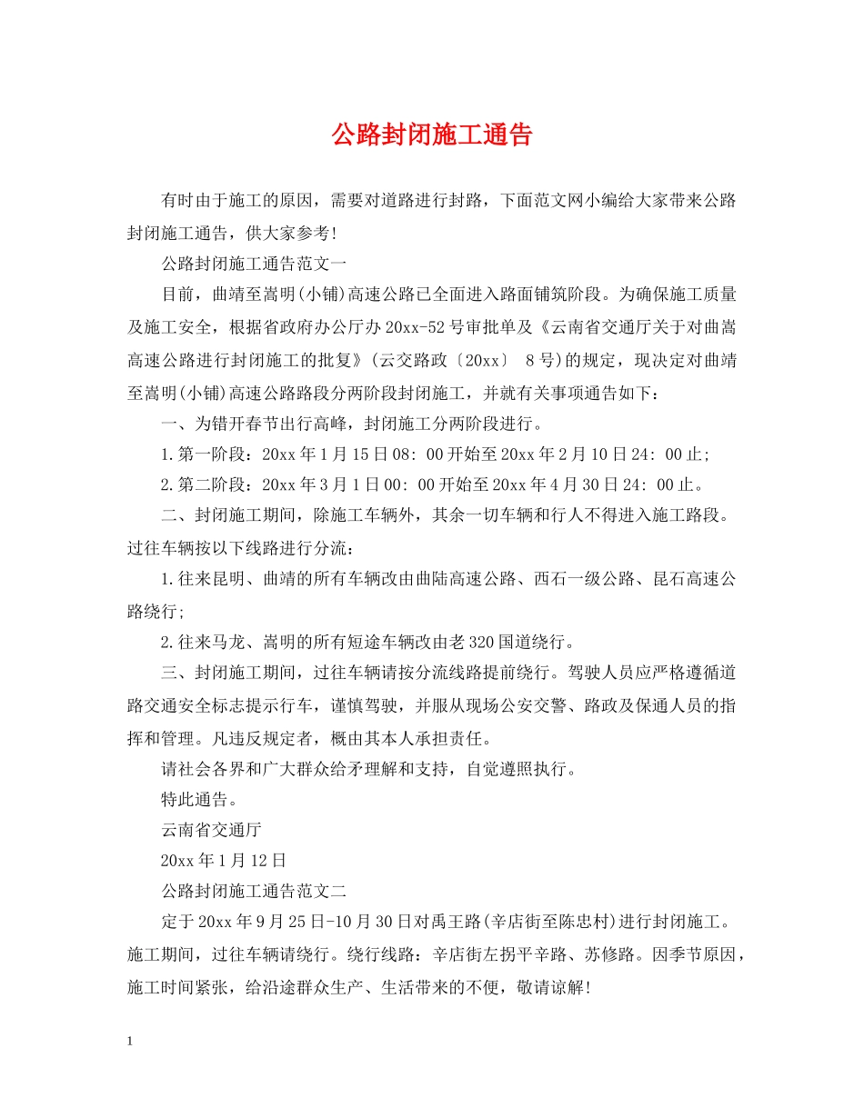 公路封闭施工通告_第1页