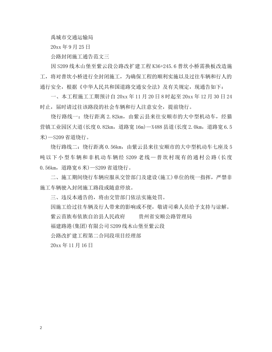 公路封闭施工通告_第2页