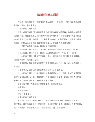 公路封闭施工通告
