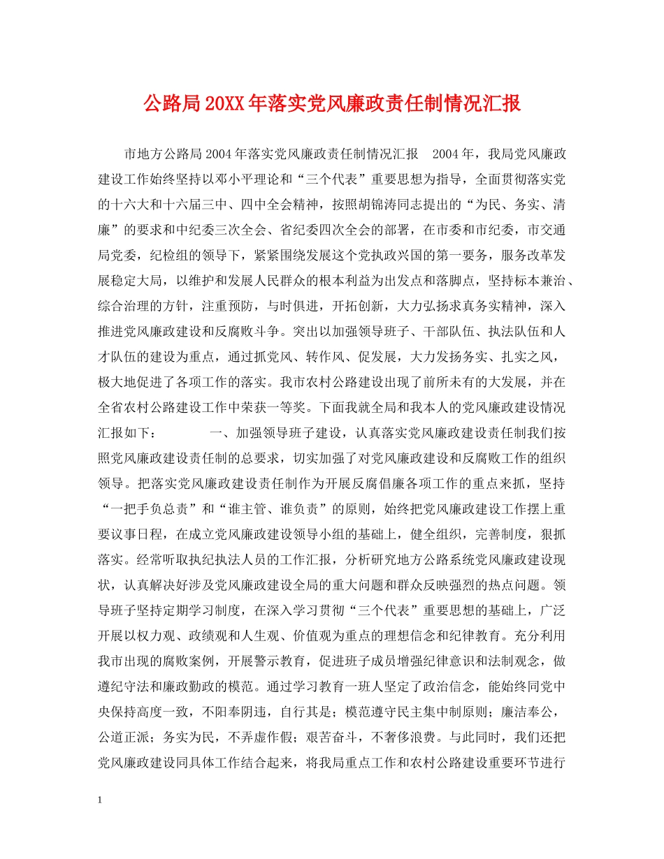 公路局20XX年落实党风廉政责任制情况汇报_第1页