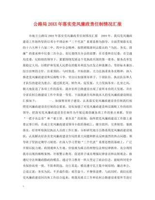 公路局20XX年落实党风廉政责任制情况汇报