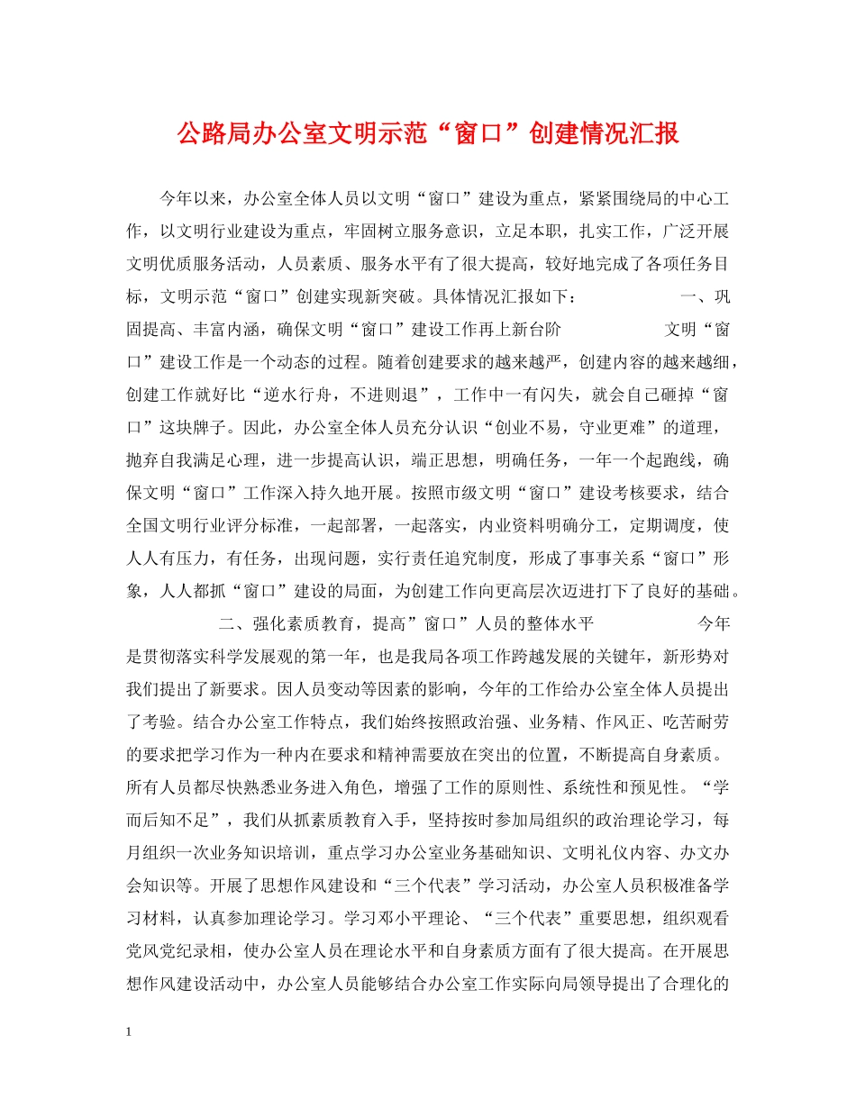 公路局办公室文明示范“窗口”创建情况汇报_第1页