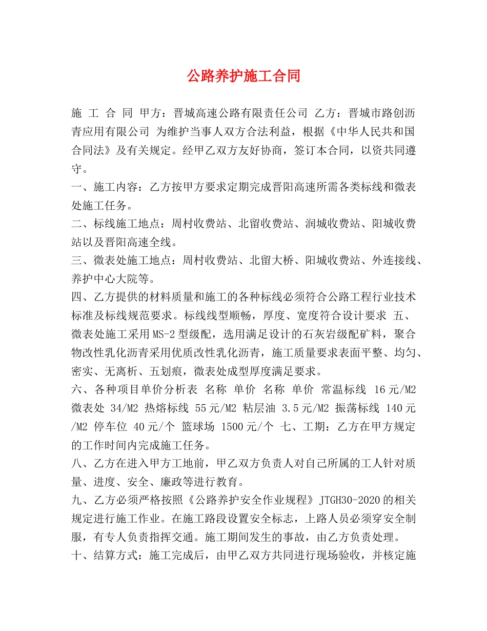 公路养护施工合同_第1页