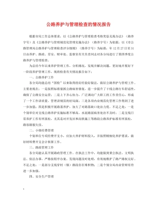 公路养护与管理检查的情况报告