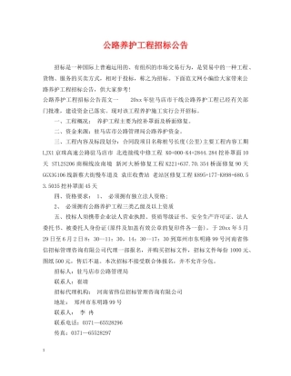 公路养护工程招标公告
