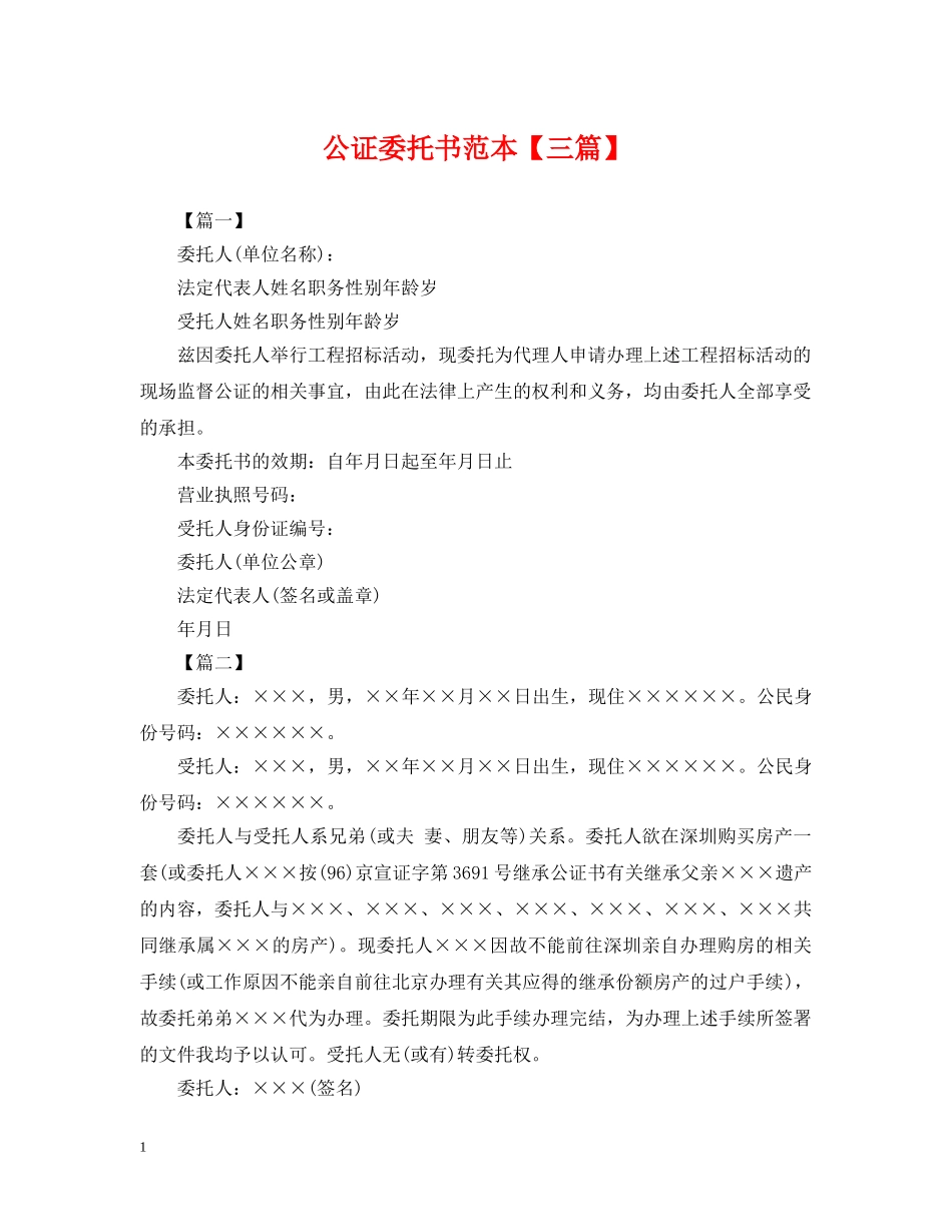公证委托书范本【三篇】_第1页