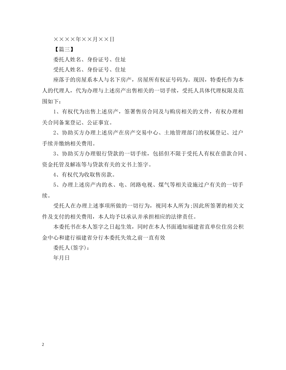 公证委托书范本【三篇】_第2页