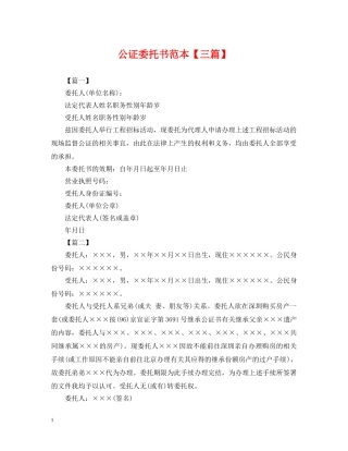 公证委托书范本【三篇】