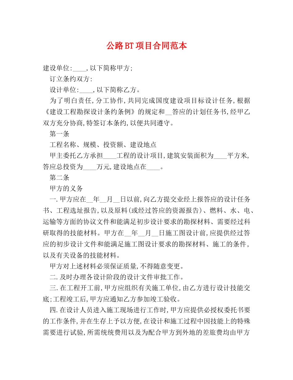 公路BT项目合同范本_第1页