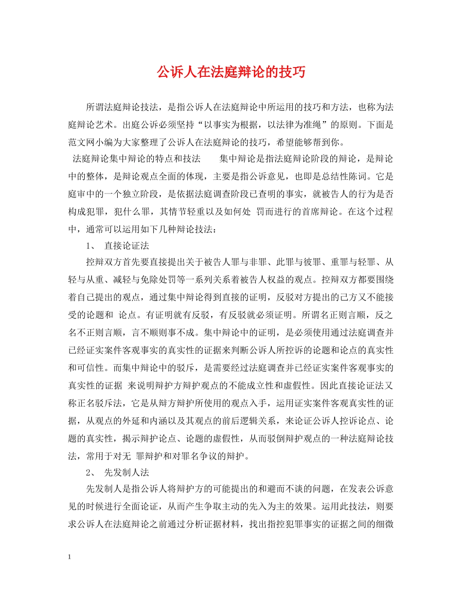 公诉人在法庭辩论的技巧_第1页