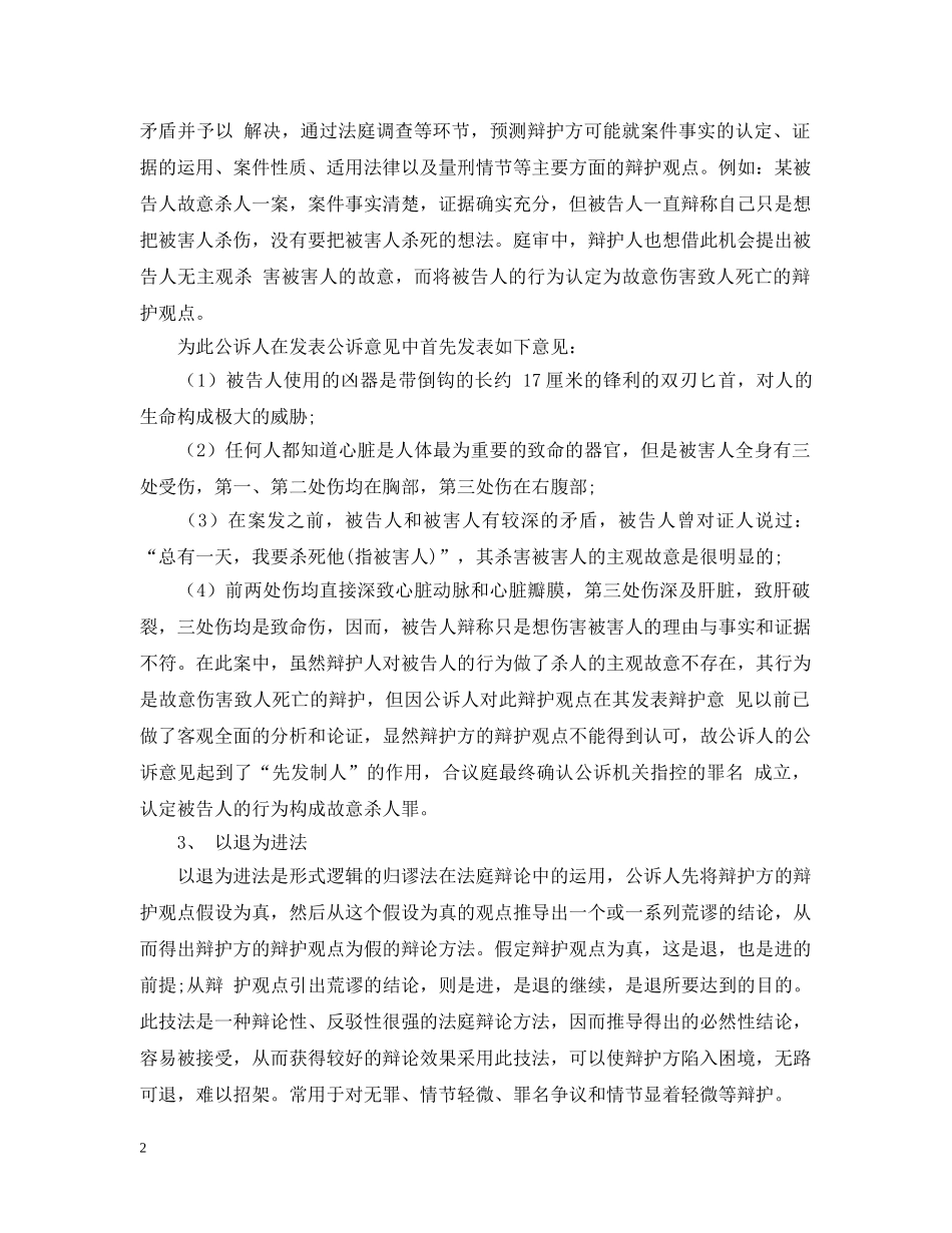 公诉人在法庭辩论的技巧_第2页