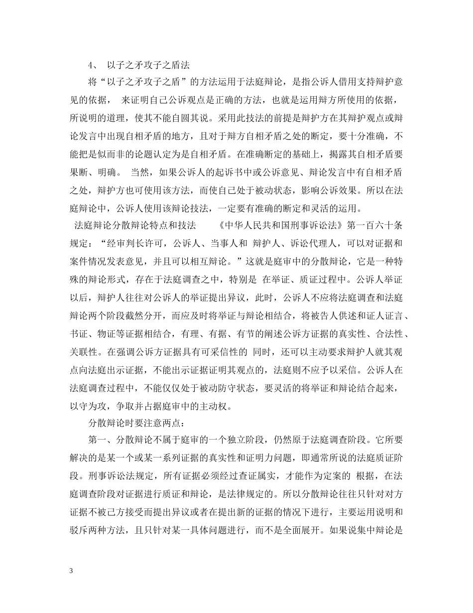 公诉人在法庭辩论的技巧_第3页