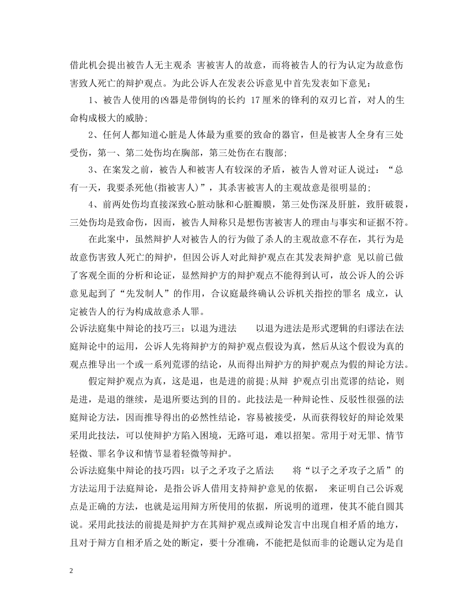 公诉法庭集中辩论的技巧_第2页