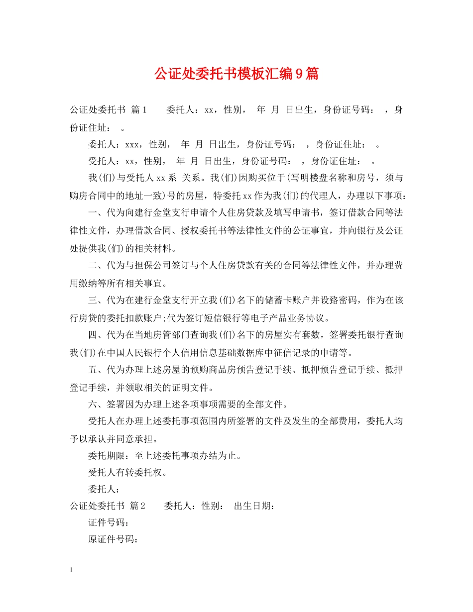 公证处委托书模板汇编9篇_第1页
