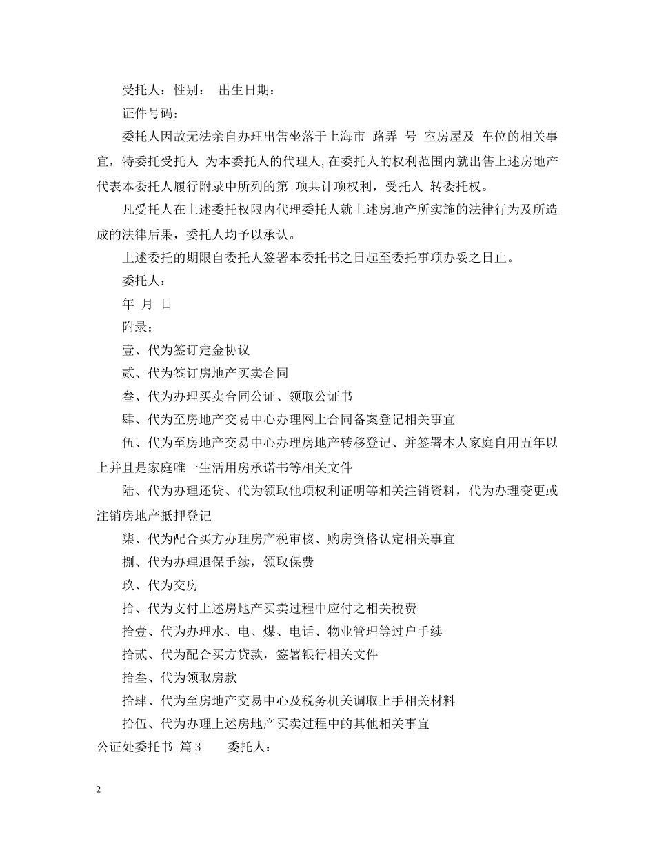 公证处委托书模板汇编9篇_第2页