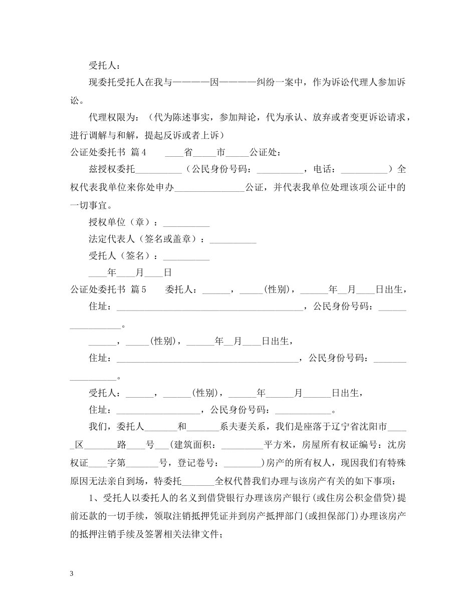 公证处委托书模板汇编9篇_第3页