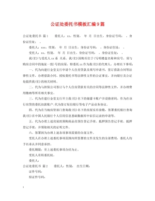 公证处委托书模板汇编9篇