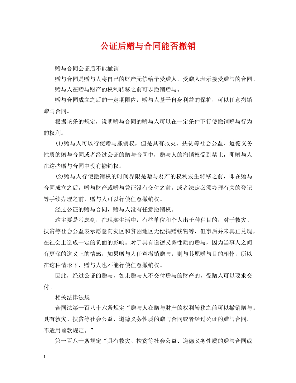 公证后赠与合同能否撤销_第1页