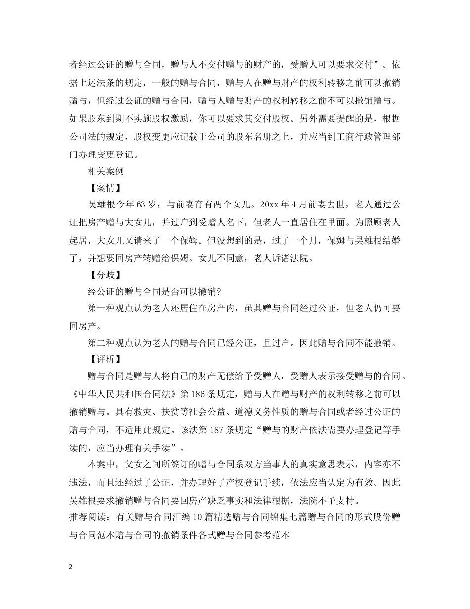 公证后赠与合同能否撤销_第2页