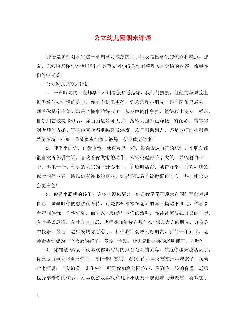 公立幼儿园期末评语_第1页