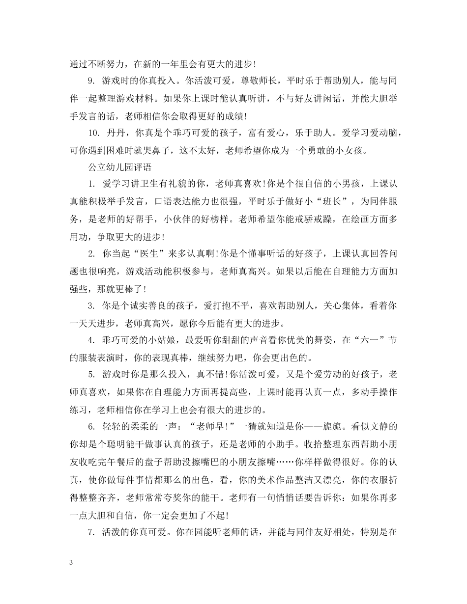 公立幼儿园期末评语_第3页