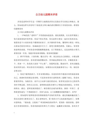 公立幼儿园期末评语