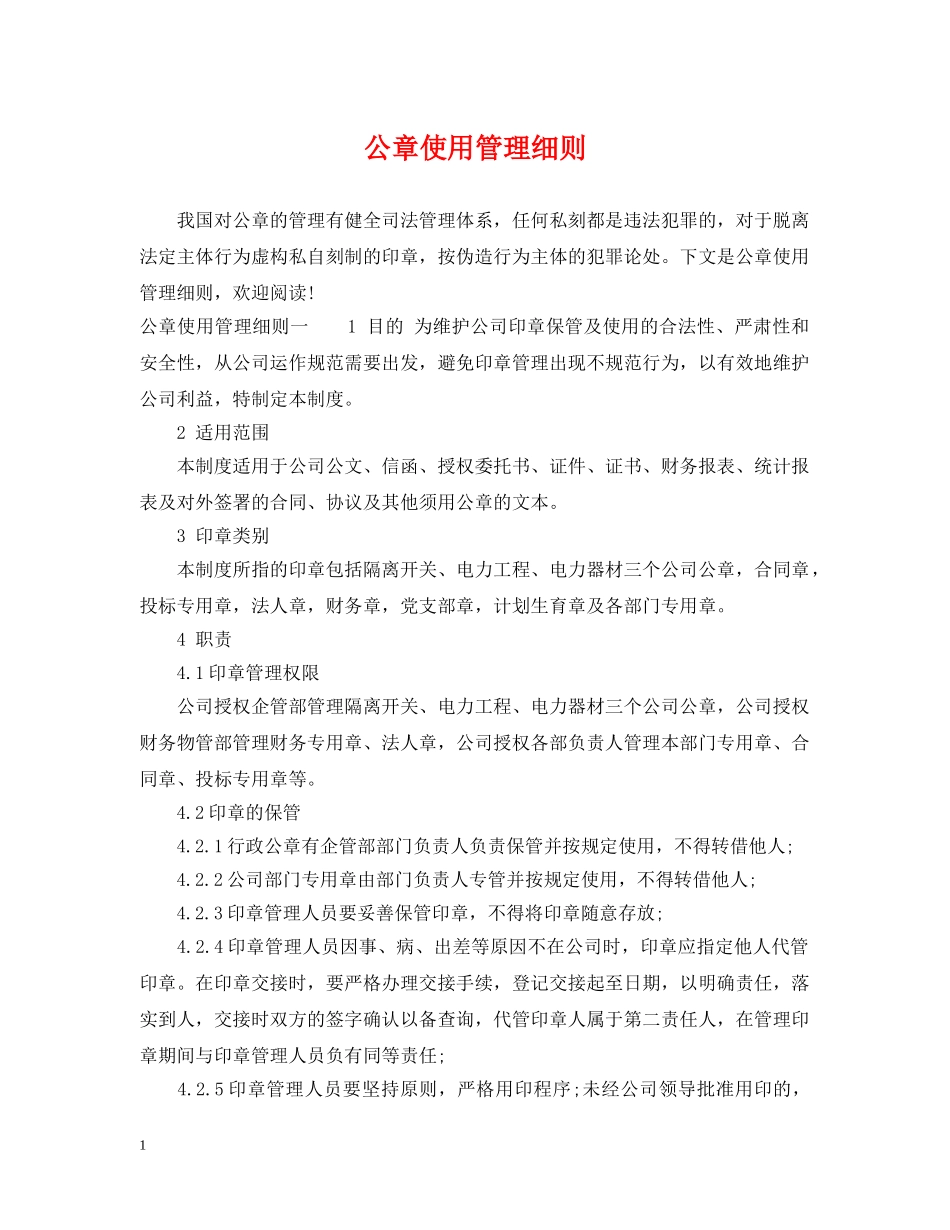 公章使用管理细则_第1页