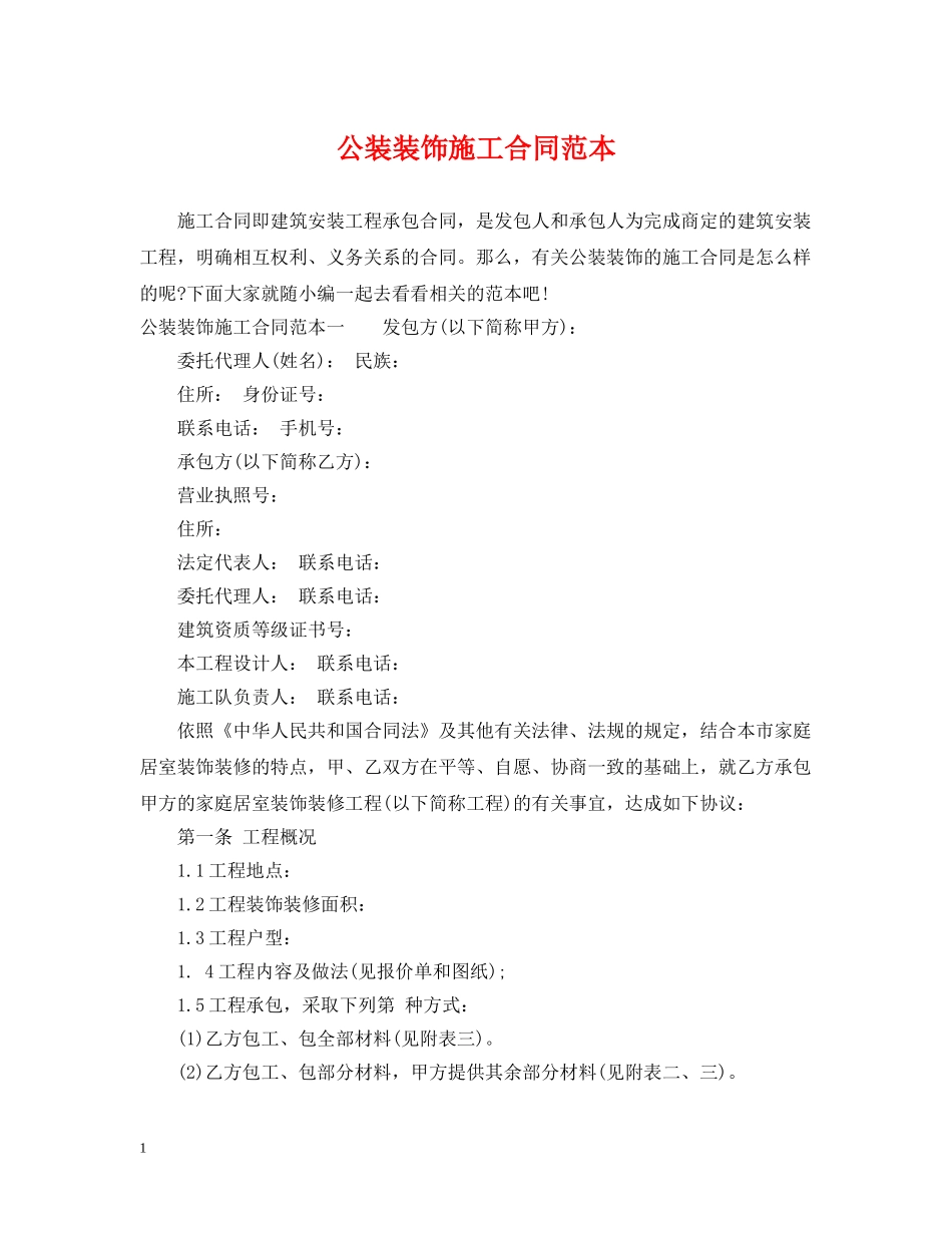 公装装饰施工合同范本_第1页
